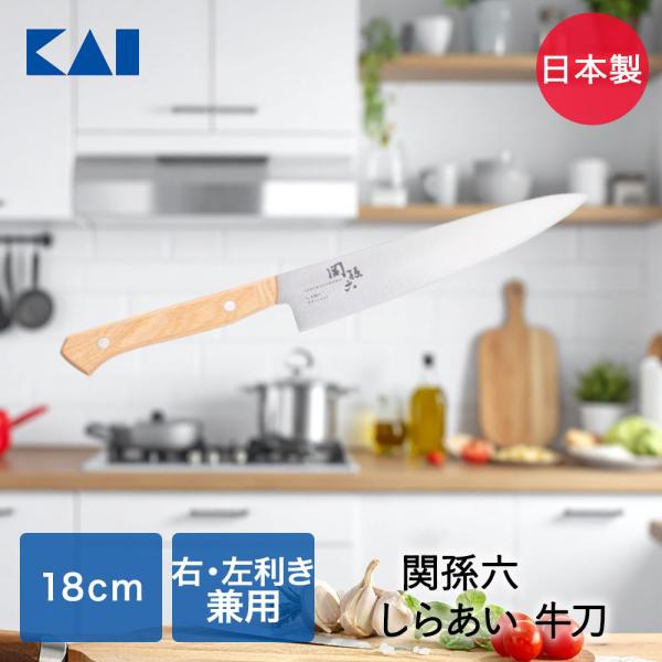 貝印 関孫六 しらあい 牛刀包丁 180mm AB5483 | KAI 包丁 ナイフ 三徳包丁 キッ...