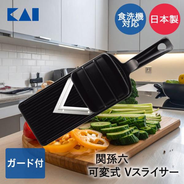 貝印 関孫六 スライサー DH3343 | KAI スライサー スライス V字 可変式 レギュラー ...