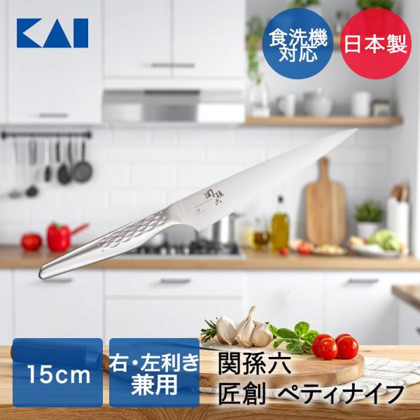 貝印 関孫六 匠創 ペティナイフ 包丁 150mm 食洗機対応 AB5161 | KAI 包丁 ナイ...