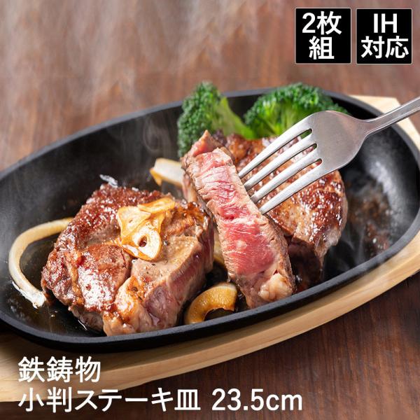 イシガキ ステーキ皿 23.5cm 2枚組 IH対応 ガス火対応 敷板・ハンドル付 鉄鋳物製 | ス...