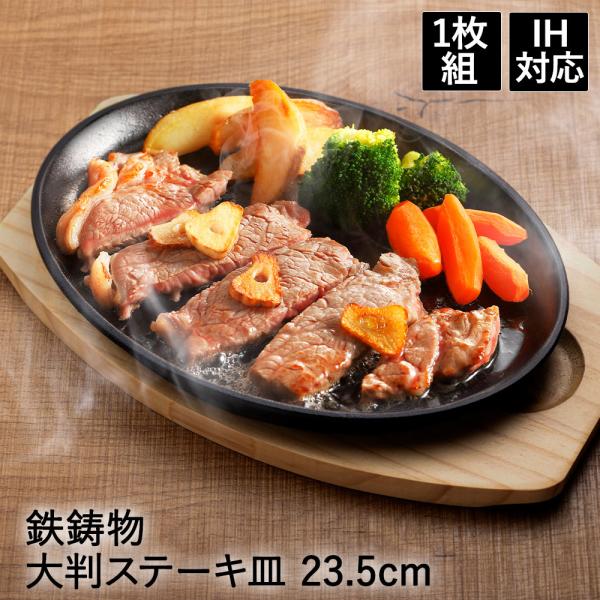 イシガキ 大判 ステーキ皿 23.5cm 1枚組 IH対応 ガス火対応 敷板・ハンドル付 鉄鋳物製 ...