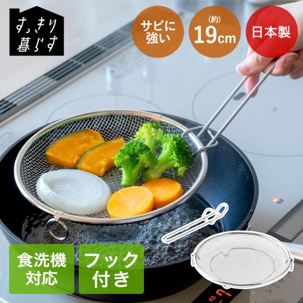 ビーワーススタイル ざる 19cm 食洗機対応 | すっきり暮らす 盆ざる 持ち上げ フック付き 引...
