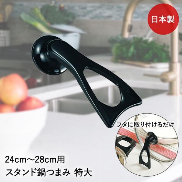 タマハシ スタンド式 鍋つまみ 24〜28cm用 アビリオ AL-2428 日本製 | 鍋蓋 フタ ...