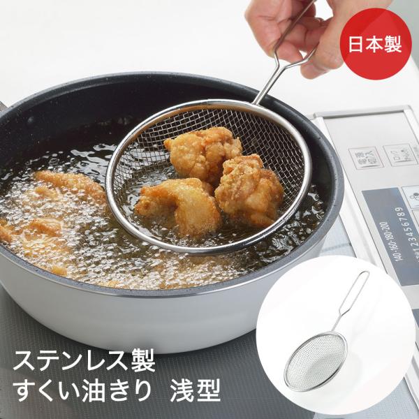 タマハシ すくい 油きり 浅型 TM-08 天ぷら名人 日本製 | 油切り 天ぷら 揚げ物 フライ ...