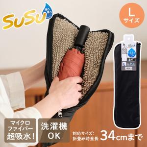 山崎産業 折りたたみ用 傘ケース L | SUSU 折り畳み傘 折りたたみ傘 マイクロファイバー 両面 給水 傘袋 濡れたまま ペットボトル入れ 雨の日 移動 黒 傘