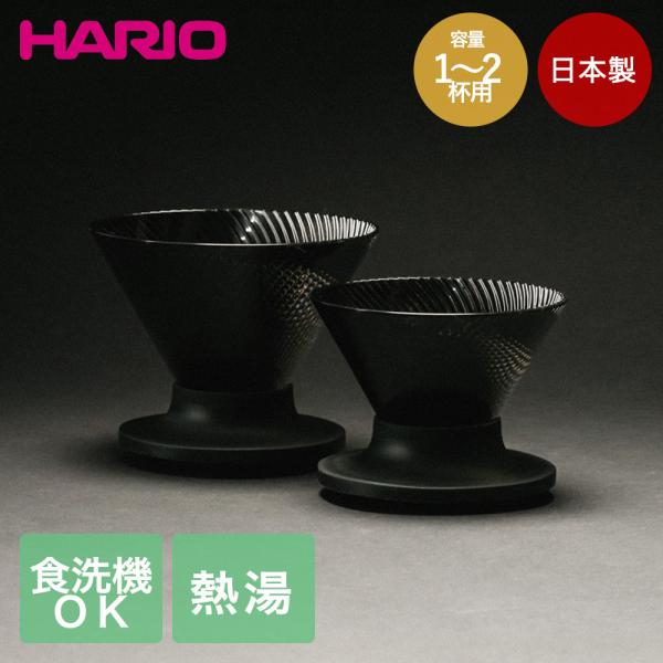 HARIO V60 ドリッパー NEO 01 日本製 1-2人用 食洗機対応 円錐形 VDN-01-...
