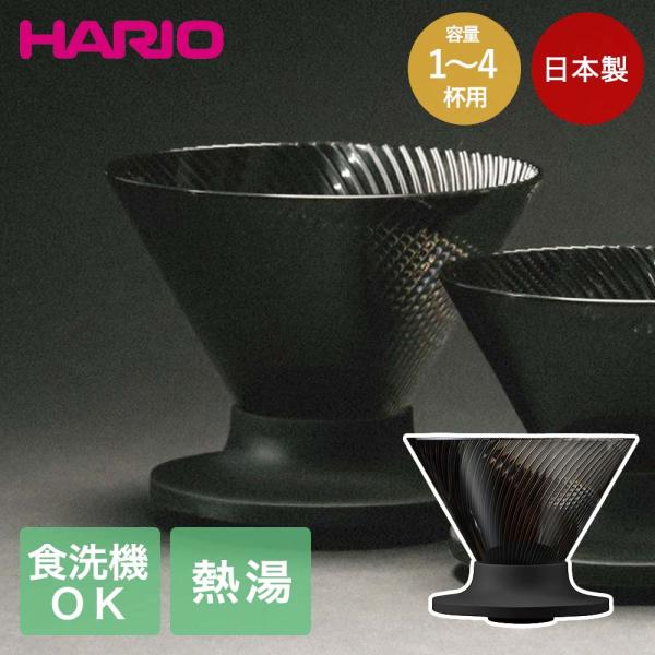 HARIO V60 ドリッパー NEO 02 日本製 1-4人用 食洗機対応 円錐形 VDN-02-...
