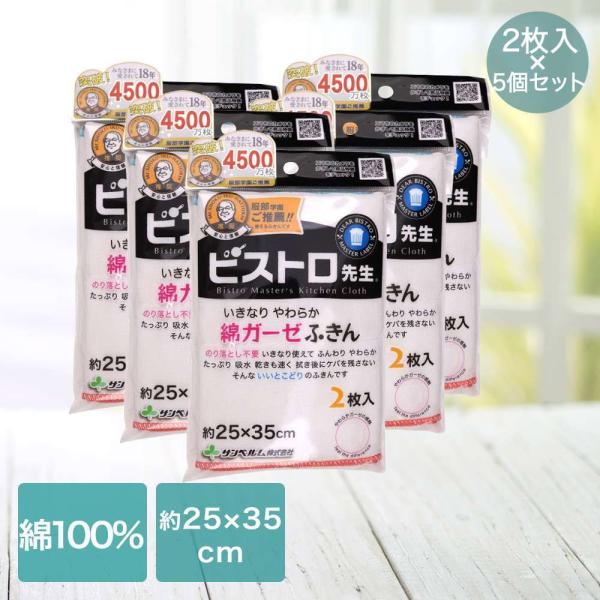 サンベルム 綿ガーゼふきん 2枚入 5セット ビストロ先生 | めん ガーゼフキン 布巾 がーぜ ビ...
