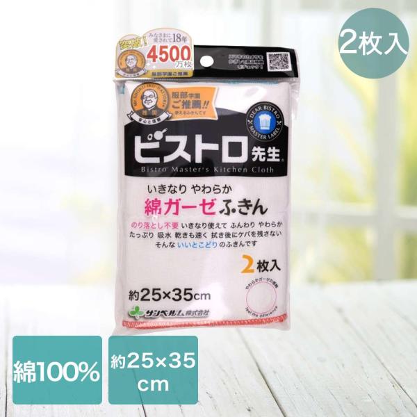 サンベルム 綿ガーゼふきん 2枚入 K29613 ビストロ先生 | めん ガーゼフキン 布巾 がーぜ...