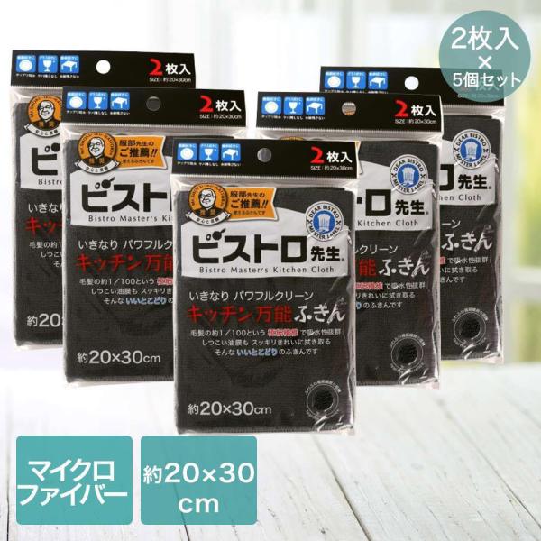 サンベルム 万能ふきん ２枚入 5セット ブラック ビストロ先生 | フキン 布巾 黒 ビストロ 先...