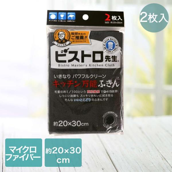 サンベルム 万能ふきん ２枚入 ブラック K-32912 ビストロ先生 | フキン 布巾 黒 ビスト...
