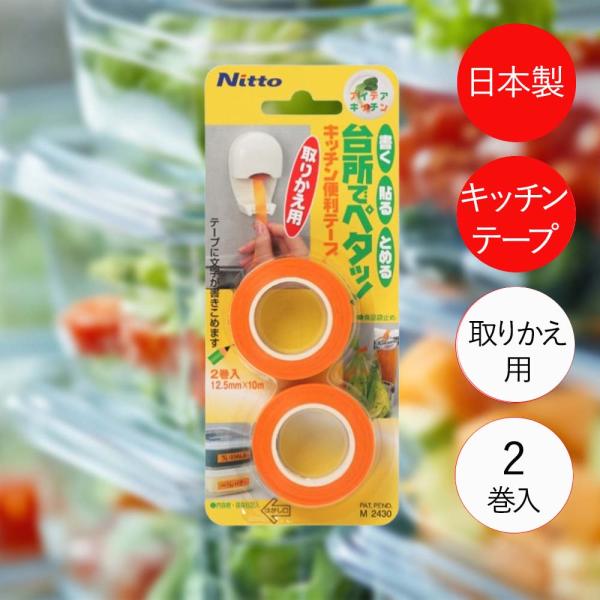 ニトムズ キッチン 便利 テープ 取替用 2巻 M2430 | キッチン 台所 マグネット 書く 貼...