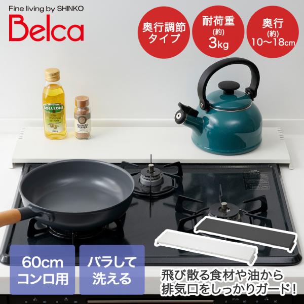 伸晃 排気口カバー | SHINKO ベラスコート 排気口 被せる 幅伸縮可能 コンロ キッチン用品...