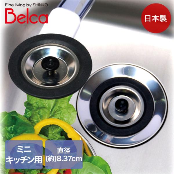 伸晃 流し用 止水フタ 80タイプ ブラック SP-214 ミニキッチン用 Belca 日本製 | ...