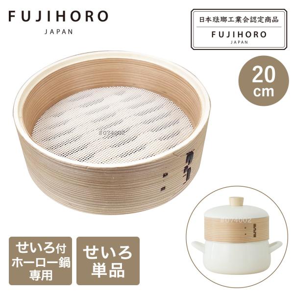 富士ホーロー せいろ ホーロー専用 20cm 単品 SERS-20 | 蒸篭 蒸籠 蒸し せいろ蒸し...