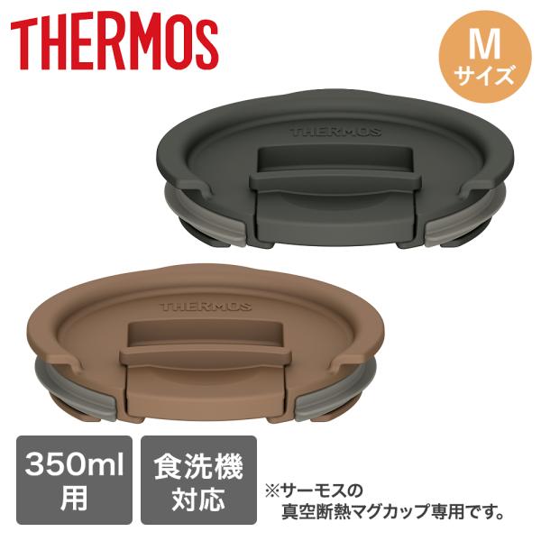 サーモス フタ 350ml用 Mサイズ 食洗機対応 | THERMOS 真空断熱 蓋 ふた コップ ...