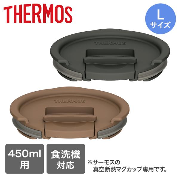 サーモス フタ 450ml用 Lサイズ 食洗機対応 | THERMOS 真空断熱 蓋 ふた コップ ...