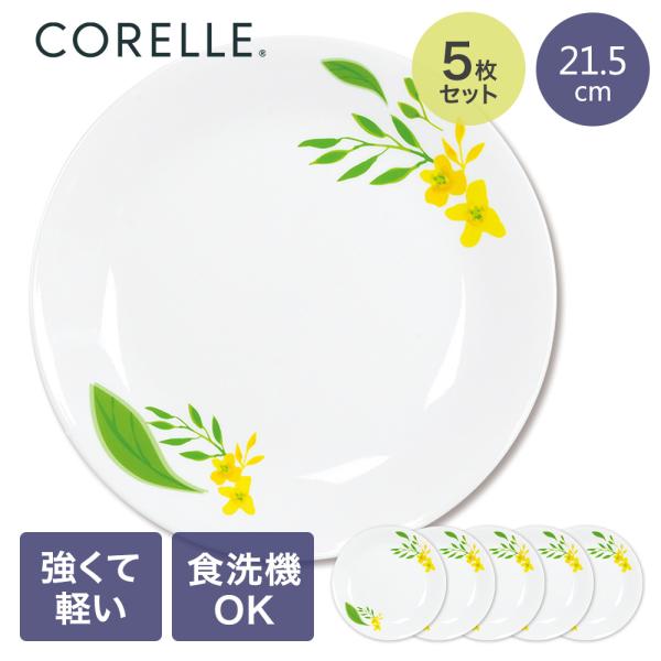 コレール パール金属 中皿 ノーブルイエロー 5枚セット レンジ オーブン対応 食器乾燥機 食器洗浄...