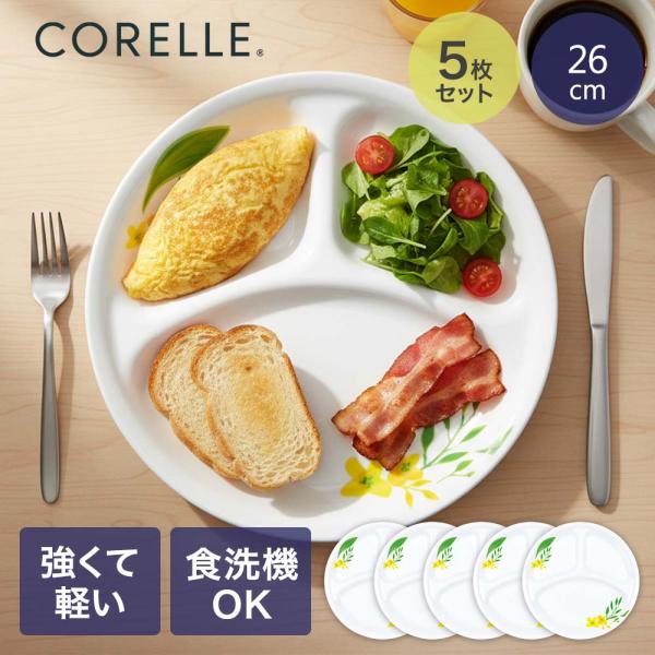 コレール パール金属 ランチ皿 大 5枚セット ノーブルイエロー レンジ オーブン対応 食器乾燥機 ...