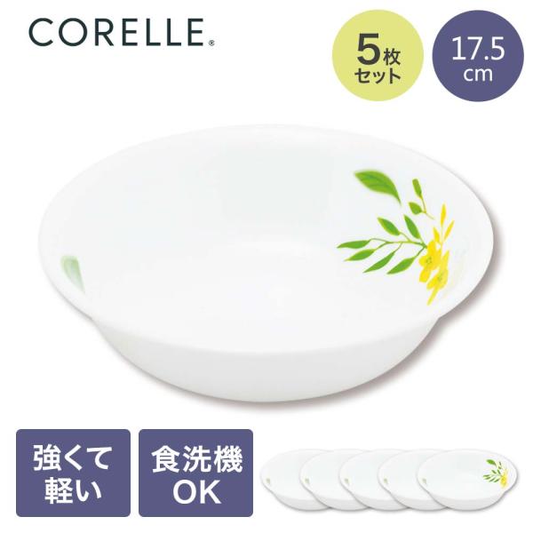 コレール パール金属 ボウル 小 5枚セット ノーブルイエロー レンジ オーブン対応 食器乾燥機 食...