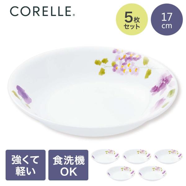 コレール パール金属 深皿 小 5枚セット バイオレットミスト レンジ オーブン対応 食器乾燥機 食...