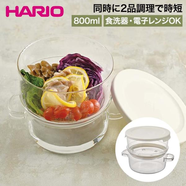 HARIO ガラスせいろ 蒸し器 レンジ対応 食洗機対応 GSM-2-OW | ハリオ ガラス せい...