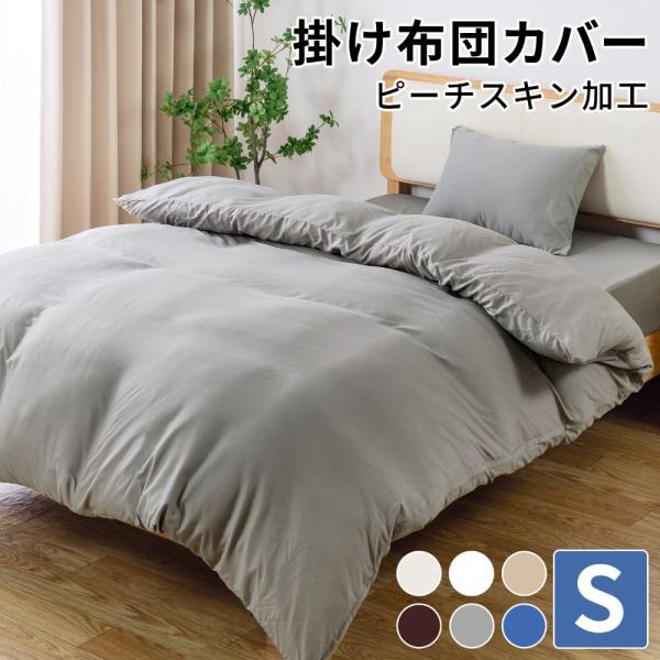 ガイセンス商事 ピーチスキン加工 布団カバー シングル 150×210cm | AZRA ふとんカバ...