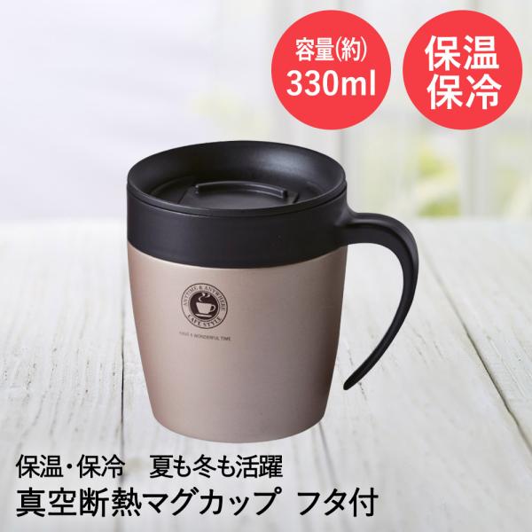 アスベル マグカップ 330ml 保温 保冷 S330N | ASVEL 真空断熱 マグカップ 蓋 ...