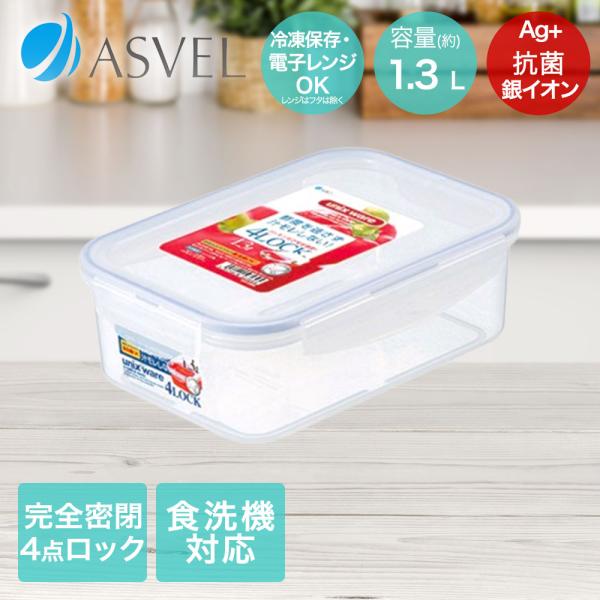 アスベル 保存容器 1300ml 抗菌 密閉 食洗機対応 電子レンジ使用可能 TLO-40 | AS...