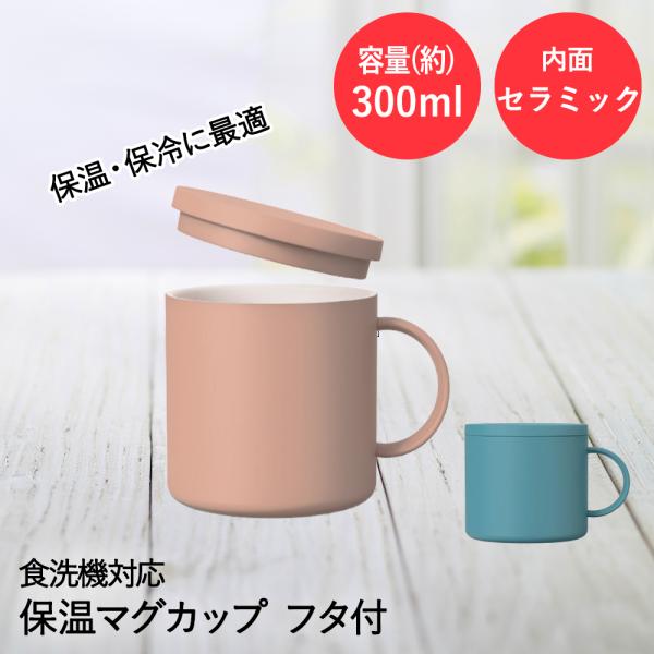 アスベル マグカップ 300ml 保温 保冷 食洗機対応 MG-F300 | ASVEL 真空断熱構...