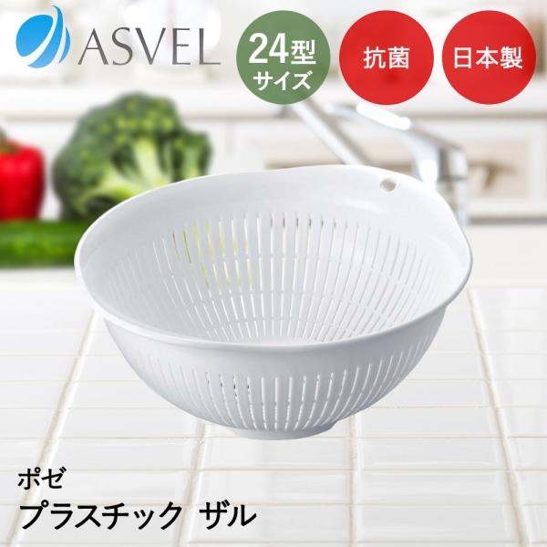 アスベル ザル | ASVEL Nポゼ 24型 抗菌 キッチン用品 台所用品 調理器具 調理 下ごし...