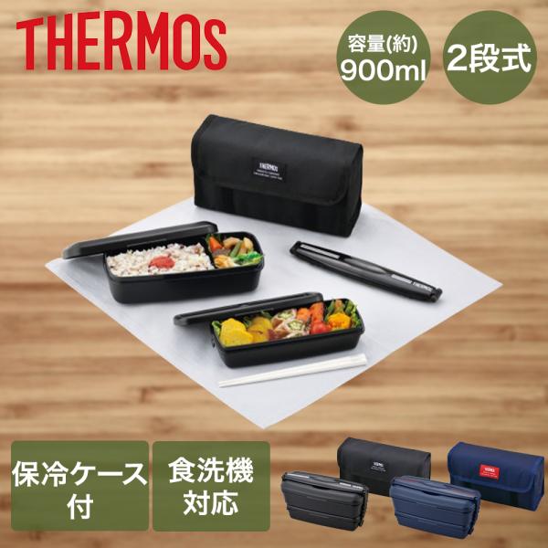 サーモス 弁当箱 2段 900ml ( 550ml ＋ 350ml ) 箸 保冷ケース セット 食洗...