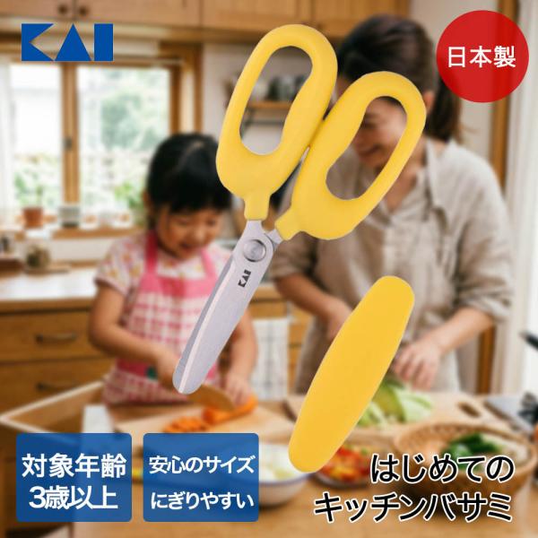貝印 はじめてのキッチンバサミ 食洗機対応 000FG5206 リトルシェフクラブ | 子供用 こど...