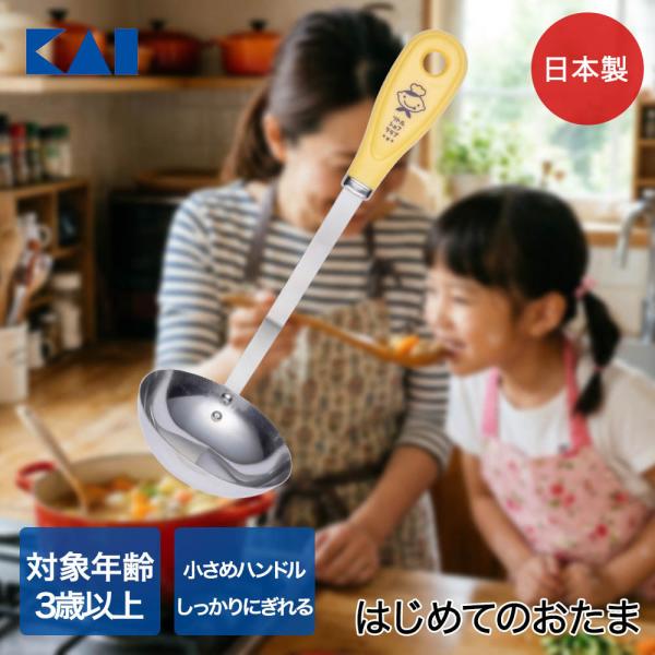 貝印 はじめてのおたま 食洗機対応 日本製 000FG5209 リトルシェフクラブ | お玉 子供用...