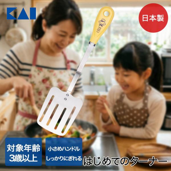 貝印 はじめてのターナー 食洗機対応 日本製 000FG5210 リトルシェフクラブ | フライ返し...