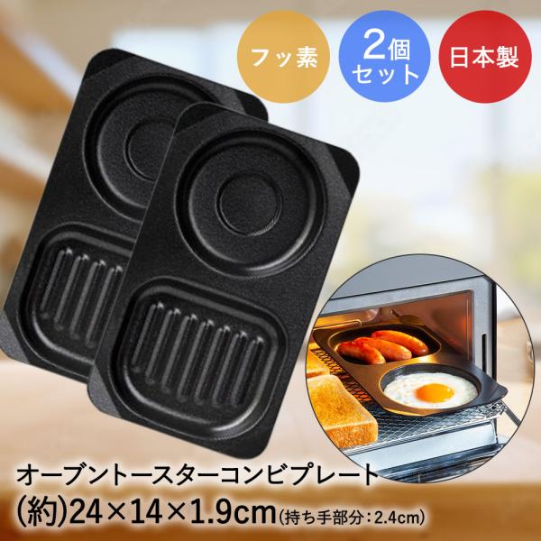 高木金属 デュアルプラス オーブントースター コンビプレート 24×14×1.9cm 2個セット 日...