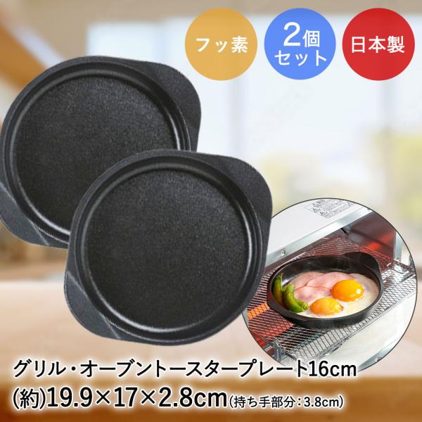 高木金属 デュアルプラス オーブントースター グリル・オーブントースタープレート 16cm 2個セッ...