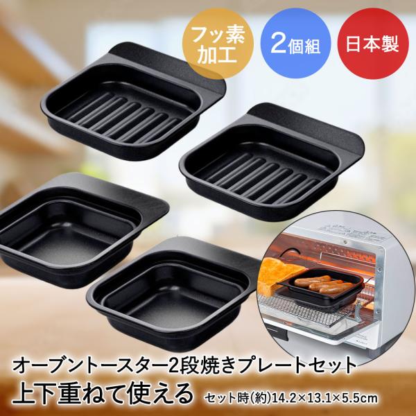 高木金属 デュアルプラス オーブントースター 2段焼きプレートセット 2個セット 日本製 | オーブ...
