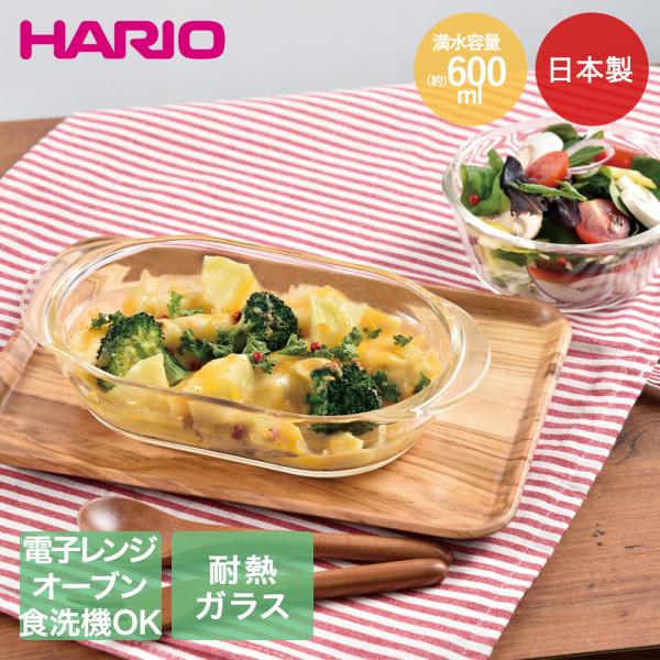 HARIO 耐熱ガラス製 グラタン皿 600ml 日本製 レンジ可能 オーブン可能 食洗機可能 HG...