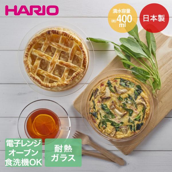 HARIO 耐熱ガラス製 パイ皿 400ml 日本製 レンジ可能 オーブン可能 食洗機可能 HPZ-...