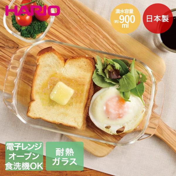 HARIO 耐熱ガラス製 トースター皿 900ml 日本製 レンジ可能 オーブン可能 食洗機可能 H...