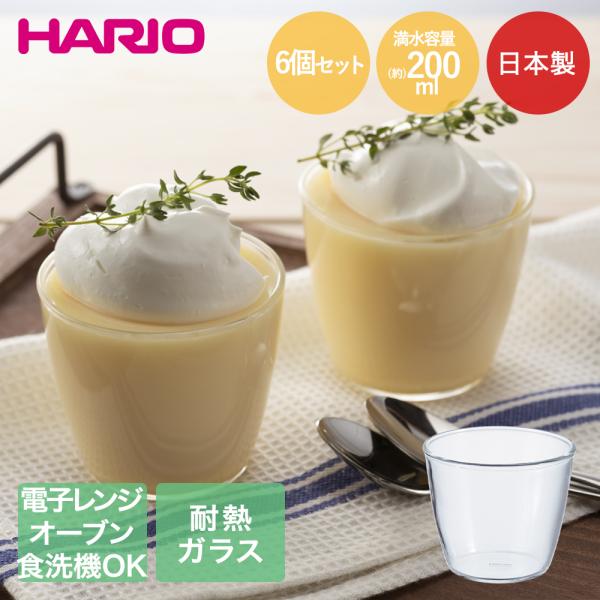 HARIO 耐熱ガラス製 プリンカップ 200ml 6個セット 日本製 レンジ可能 オーブン可能 食...