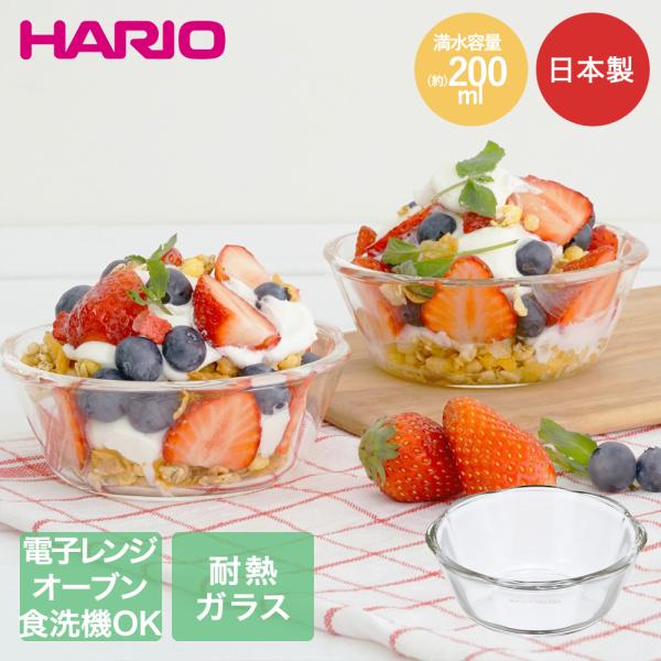 HARIO 耐熱ガラス製 スイーツボウル 200ml レンジ可能 オーブン可能 食洗機可能 日本製 ...
