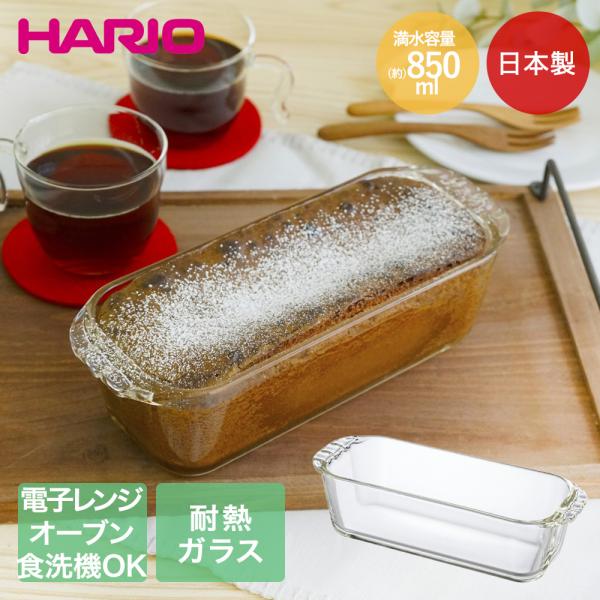 HARIO 耐熱ガラス製 パウンド型 850ml 日本製 レンジ可能 オーブン可能 食洗機可能 HP...