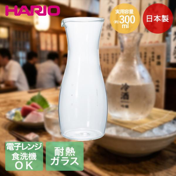 HARIO 徳利 粋 300ml 日本製 レンジ可能 食洗機可能 TI-300T | ハリオ とっく...