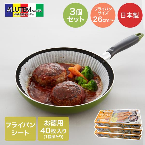 アルテム フライパンシート 26cm〜 40枚入 3個セット ボックスタイプ 日本製 | フライパン...