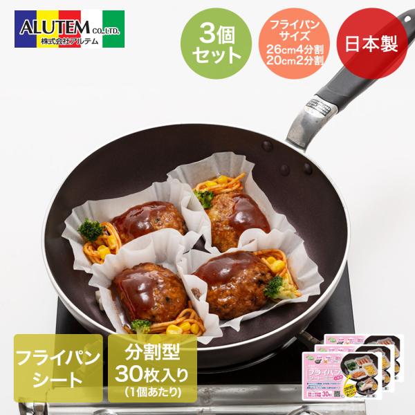 アルテム フライパンシートミニ30枚入 白無地 ボックスタイプ 3個セット 日本製 | フライパン ...