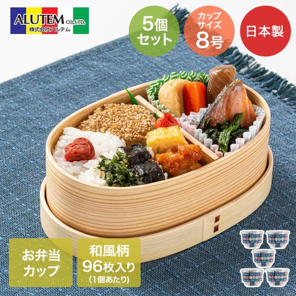 アルテム 和風 お弁当カップ 8号 深型 96枚入 (8柄×12枚) 5個セット レンジ可能 日本製...