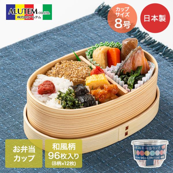 アルテム 和風 お弁当カップ 8号 深型 96枚入 (8柄×12枚) レンジ可能 日本製 A1067...