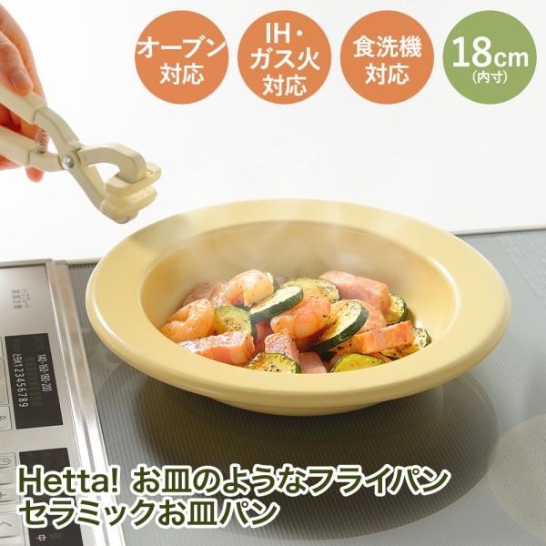 和平フレイズ お皿パン 18cm イエロー ガス火 IH オーブン 食洗機対応 RB-3706 He...